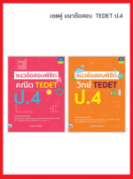 เซต TEDET ป.4