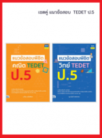 เซต TEDET ป.5