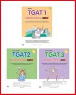 เซตสุดคุ้ม ครบทุก TGAT