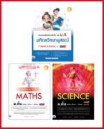 เซตสุดคุ้ม พร้อมสอบเข้า MWIT (สอบเข้า ม.4)