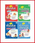 เซตสุดคุ้ม หนังสือคนเก่งหัดคัด อ่านออกเขียนได้