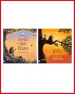 เซตสุดคุ้ม : นิทานชุดเม่นน้อยกับหนูจ้อย