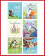 เซตสุดคุ้ม นิทานสัตว์น้อยในป่าใหญ่ ( 6 ปก )