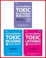 เซตสุดคุ้ม TBX บุกทะลวงข้อสอบ Toeic (3 เล่ม)
