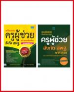 เซตสุดคุ้ม เตรียมสอบครูผู้ช่วยสังกัด สพฐ. 