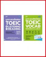 เซตสุดคุ้ม TBX บุกทะลวงข้อสอบ Toeic (2 เล่ม)