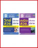 เซตสุดคุ้ม : หนังสือสอบวิทย์+คณิต สวช. ประถมปลาย