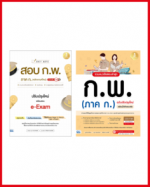 เซตสุดคุ้ม พร้อมสอบ ก.พ. ภาค ก. ทุกระดับ