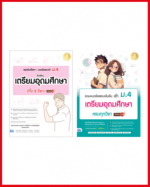 เซตสุดคุ้ม พร้อมสอบเข้า ม.4 รร.เตรียมอุดมศึกษา