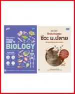 เซตคู่พิชิตข้อสอบ ชีวะ ม.ปลาย