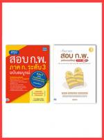 เซตสุดคุ้ม : หนังสือสอบ ก.พ. 