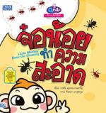 Q cute นิทานเด็กนิสัยดี จ๋อน้อยทำความสะอาด (Story of Good Kids:  Little Monkey Does the Cleaning)