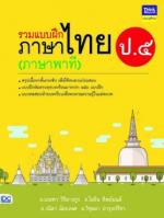 รวมแบบฝึกภาษาไทย ป. ๕ (ภาษาพาที)