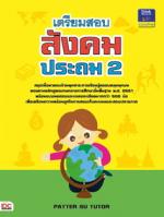 เตรียมสอบสังคม ประถม 2 / แถม