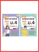 เซตสุดคุ้ม : สรุปหลัก+รวมข้อสอบเข้า ม.4 สุดปัง