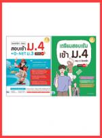 เซตสุดคุ้ม : ครบเซ็ทสอบเข้าม.4