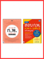 เซตคู่สุดคุ้ม คู่มือพิชิตสอบ ก.พ. 4 in 1