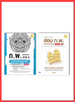 เซตคู่สุดคุ้ม คู่มือพิชิตสอบ ก.พ. ปีล่าสุด