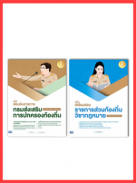เซตคู่สุดคุ้ม คู่มือพิชิตสอบท้องถิ่น(หลักเกณฑ์ใหม่ 2564-65)