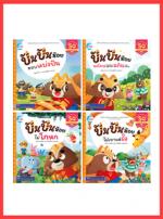 เซตสุดคุ้ม : สุดยอดนิทานปันปันน้อย ช่วยพัฒนาทักษะทางสังคม (SQ) 