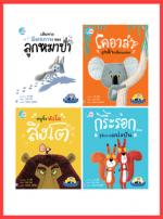 เซตสุดคุ้ม : นิทานรางวัลนานาชาติ