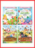 เซตสุดคุ้ม : หนังสือสติกเกอร์ นิทานคลาสสิกบันลือโลก +  สติกเกอร์นิทานอีสปเด็กดี