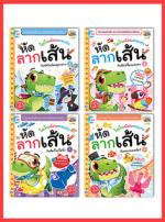 เซตสุดคุ้ม : ไดโนน้อยคนเก่ง หัดลากเส้น