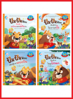 เซตสุดคุ้ม : นิทานปันปันน้อย