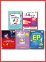 เซ็ตสุดคุ้ม : เรียน ป..4 อย่าหนีนะ