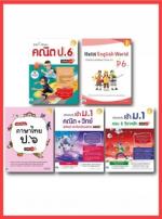 เซ็ตสุดคุ้ม :  เรียน ป.6 เตรียมเข้า ม.1