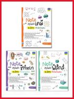 เซตสุดคุ้ม : Noteสรุป ฟิสิกส์ เคมี ชีวะ ม.ปลาย