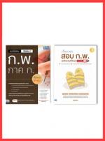 เซตคู่สุดคุ้ม : ตะลุยแนวข้อสอบ ก.พ. จำง่าย