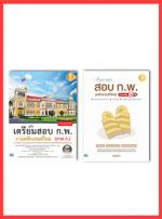 เซตคู่สุดคุ้ม : พิชิตข้อสอบ ก.พ. อ.อุดม