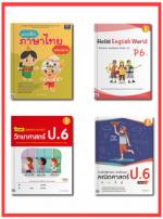 เซตสุดคุ้ม : ตะลุยแบบฝึกหัด ป.6