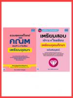 เซตสุดคุ้ม  :  สุดยอดโจทย์สอบเข้า ม.4 โรงเรียนเตรียมอุดมฯ