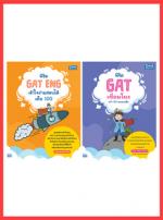 เซตสุดคุ้ม  :  พิชิต GAT เชื่อมโยงไทย-อังกฤษ คว้าคะแนนเต็ม